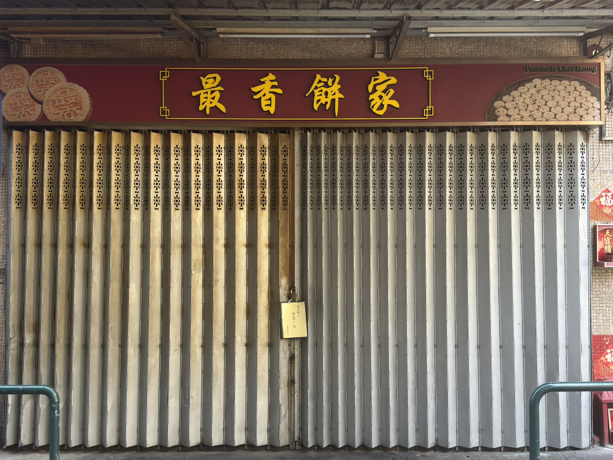 每逢周三休息